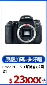 Canon EOS 77D
單機身(公司貨)