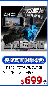 【UTA】第二代
實境AR藍牙手槍(可多人連線)