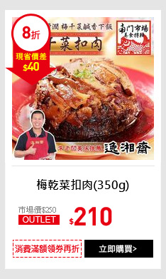 梅乾菜扣肉(350g)