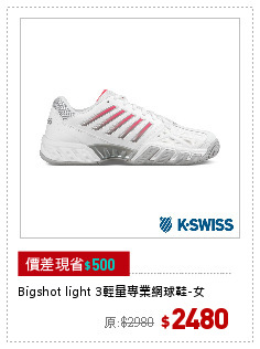 Bigshot light 3輕量專業網球鞋-女