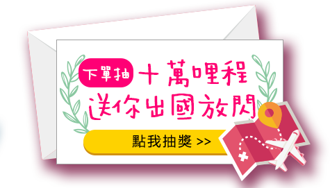 下單抽10萬里程