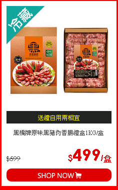 黑橋牌原味黑豬肉香腸禮盒1KG/盒