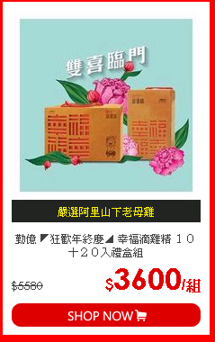 勤億 ◤狂歡年終慶◢ 幸福滴雞精 １０＋２０入禮盒組