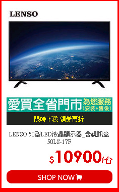 LENSO 50型LED液晶顯示器_含視訊盒50LS-17F