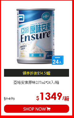 亞培安素原味237ml*24入/箱