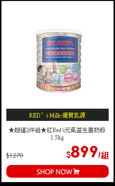 ★超值2件組★紅Red's元氣益生菌奶粉 1.5kg