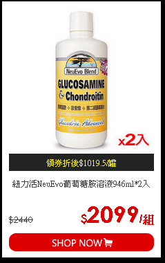 紐力活NeuEvo葡萄糖胺溶液946ml*2入