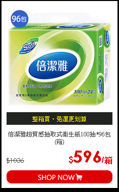 倍潔雅超質感抽取式衛生紙100抽*96包(箱)