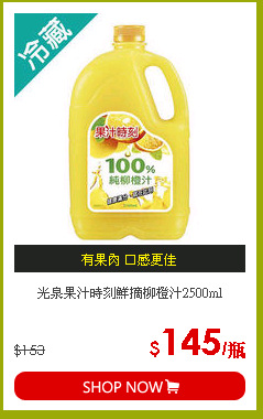 光泉果汁時刻鮮摘柳橙汁2500ml