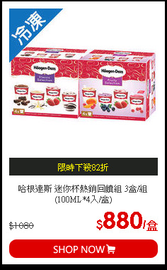 哈根達斯 迷你杯熱銷回饋組 3盒/組(100ML*4入/盒)