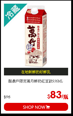 酪農戶限定萬丹鮮奶紅豆飲936ML