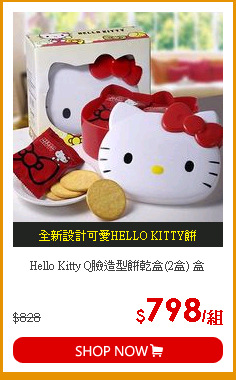 Hello Kitty Q臉造型餅乾盒(2盒) 盒