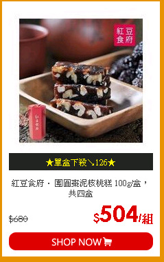 紅豆食府． 團圓棗泥核桃糕 100g/盒，共四盒