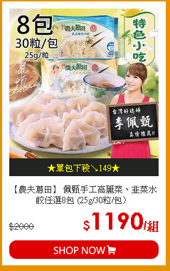 【農夫蔥田】 佩甄手工高麗菜、韭菜水餃任選8包 (25g/30粒/包〉