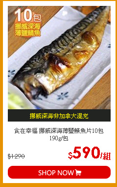 食在幸福 挪威深海薄鹽鯖魚片10包 190g/包