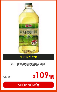 泰山歐式果實健康調合油2L