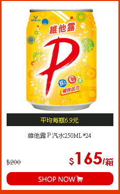 維他露Ｐ汽水250ML*24