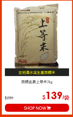 西螺金農上等米3kg