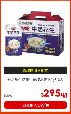 愛之味牛奶花生湯禮盒裝340g*12入