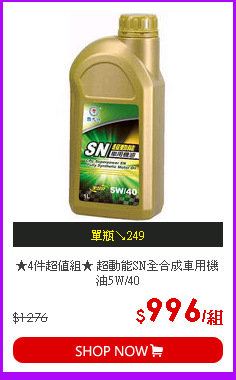 ★4件超值組★ 超動能SN全合成車用機油5W/40