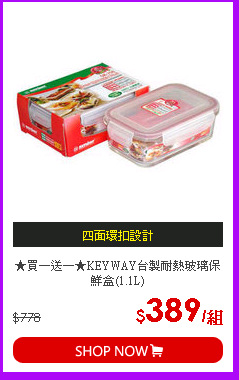 ★買一送一★KEYWAY台製耐熱玻璃保鮮盒(1.1L)