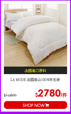 LA MODE 法國高山100%羊毛被