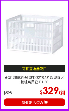 ★2件超值組★聯府KEYWAY 深型特大總理萬用籃 DT-38