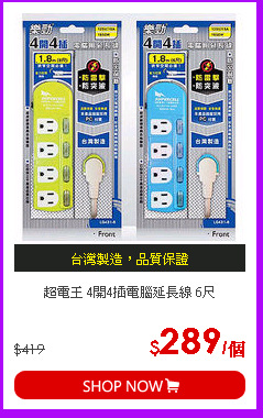 超電王 4開4插電腦延長線 6尺