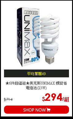 ★6件超值組★美克斯UNIMAX 螺旋省電燈泡(23W)