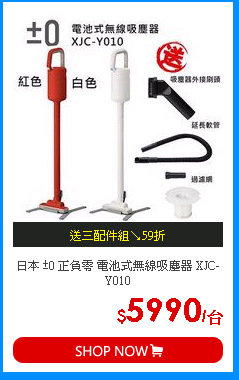 日本 ±0 正負零 電池式無線吸塵器 XJC-Y010