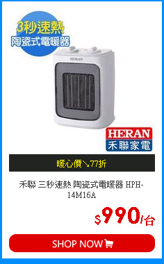 禾聯 三秒速熱 陶瓷式電暖器 HPH-14M16A