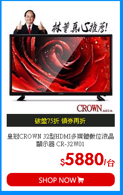 皇冠CROWN 32型HDMI多媒體數位液晶顯示器 CR-32W01