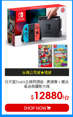 任天堂Switch主機同捆組 - 奧德賽 + 魔法氣泡俄羅斯方塊