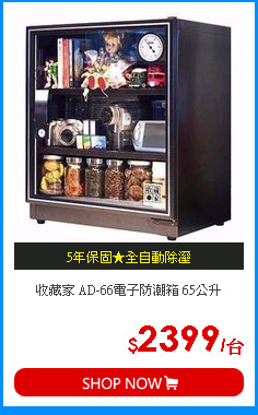 收藏家 AD-66電子防潮箱 65公升