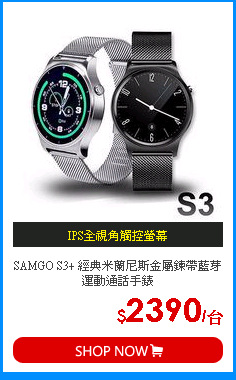 SAMGO S3+ 經典米蘭尼斯金屬鍊帶藍芽運動通話手錶