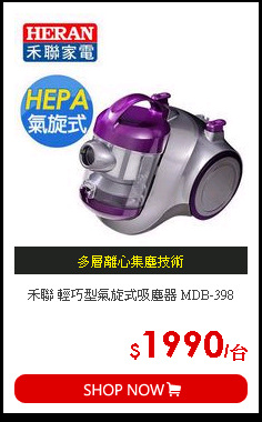 禾聯 輕巧型氣旋式吸塵器 MDB-398