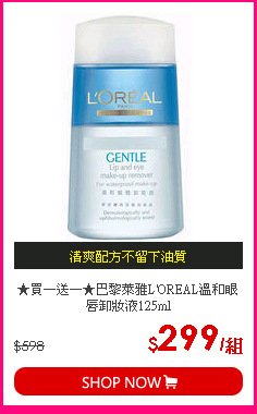 ★買一送一★巴黎萊雅L'OREAL溫和眼唇卸妝液125ml