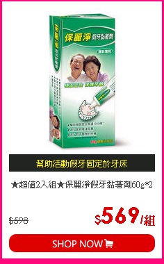 ★超值2入組★保麗淨假牙黏著劑60g*2