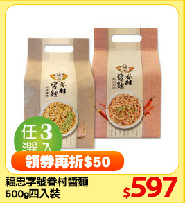 福忠字號眷村醬麵
500g四入裝