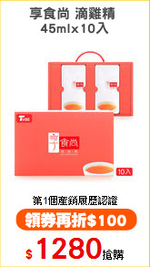 享食尚 滴雞精 
45mlx10入