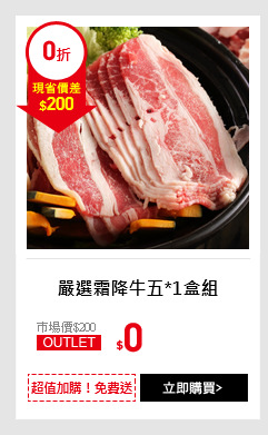 嚴選霜降牛五*1盒組