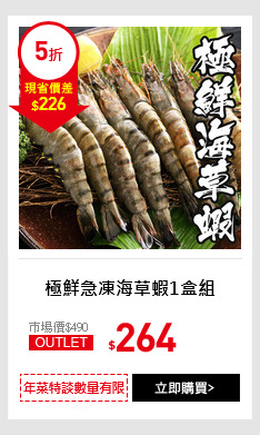 極鮮急凍海草蝦1盒組