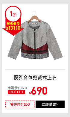 優雅合身剪裁式上衣