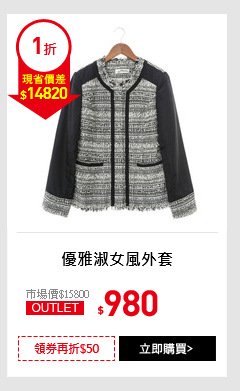 優雅淑女風外套
