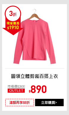 圓領立體剪裁百搭上衣