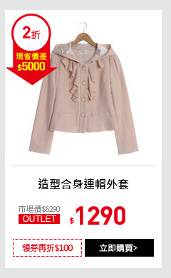 造型合身連帽外套