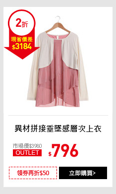 異材拼接垂墜感層次上衣