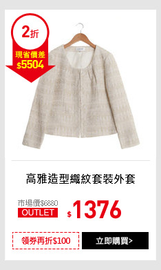高雅造型織紋套裝外套