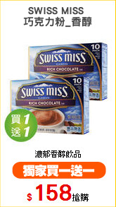 SWISS MISS 
巧克力粉_香醇
