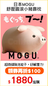 日本MOGU
舒壓圓滾小豬靠枕